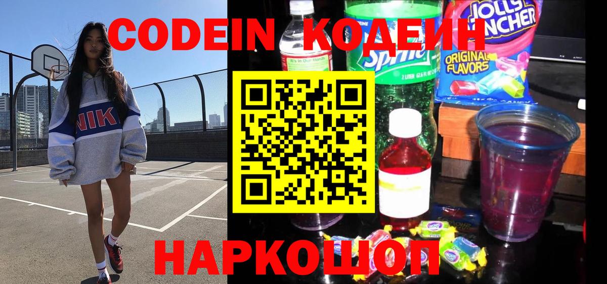 где продают   Codein Purple Drank  Codein напиток Lean (лин)  Вход с VPN  Барнаул 
